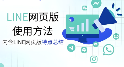 LINE有网页版吗？