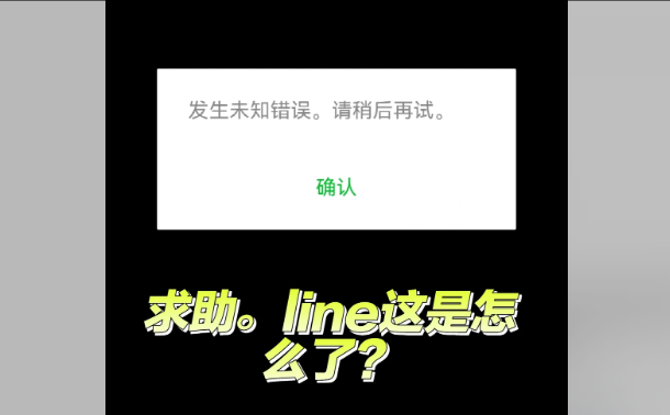 为什么 Line 对我来说不起作用？常见问题与解决办法​​